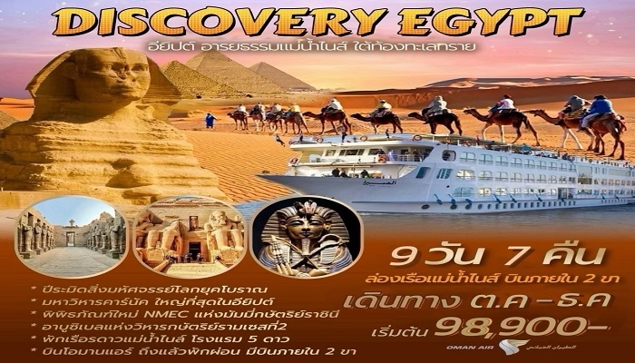 ทัวร์อียิปต์ 9 วัน 7 คืน ล่องแม่น้ำไนล์ พัก 5 ดาว  - ทัวร์อียิปต์ 9 วัน 7 คืน ล่องแม่น้ำไนล์ พัก 5 ดาว  เที่ยวปีระมิด,ไคโร,อัสวาน,อาบูซิมเบล,ลักซอร์,อัสวาน,แม่น้ำไนล์,อเล็กซานเดรีย