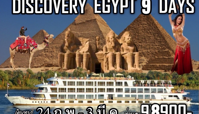 ทัวร์อียิปต์ 9 วัน - ทัวร์อียิปต์ 9 วัน 7 คืน ล่องแม่น้ำไนล์ พัก 5 ดาว 