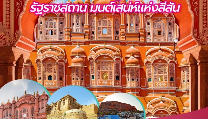 ทัวร์ราชสถาน 7 วัน 5 คืน บินตรง