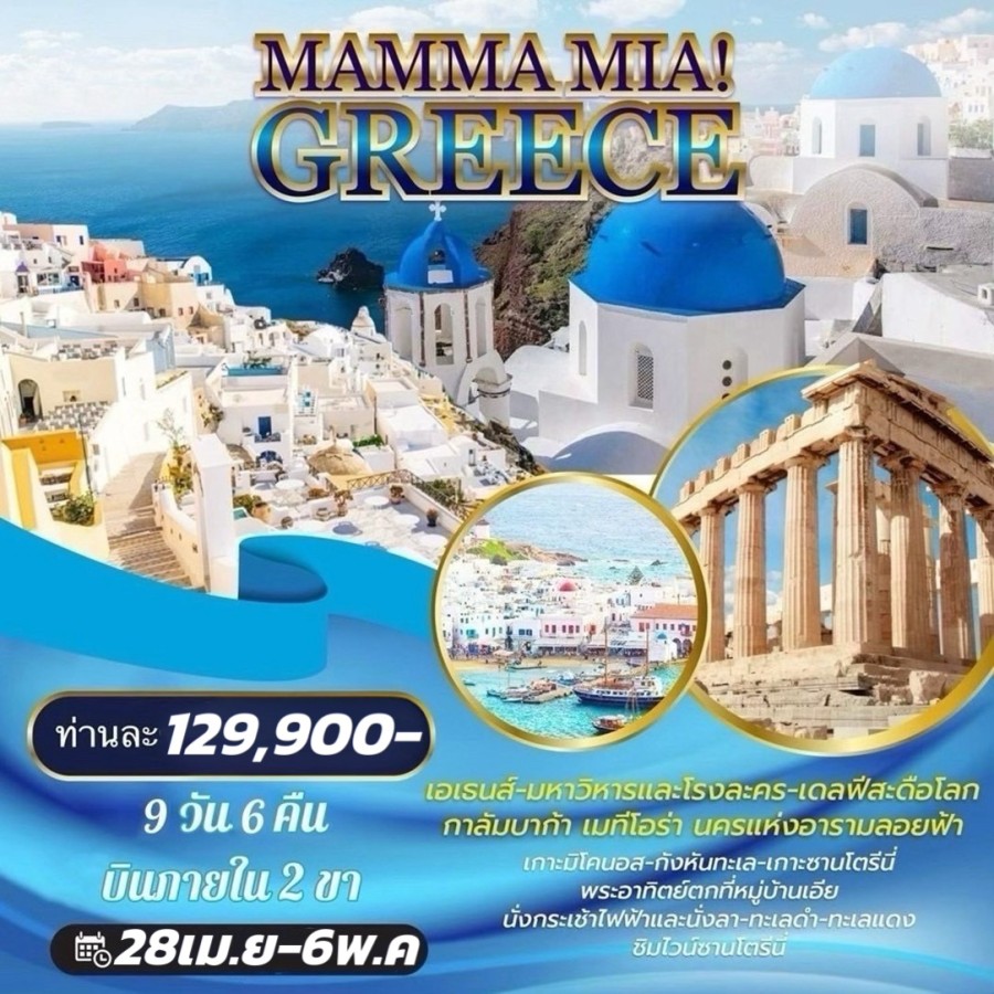 ทัวร์กริซ ซานโตรี่นี - ทัวร์กรีซ MAMMA MIA! GREECE 9 วัน 6 คืน