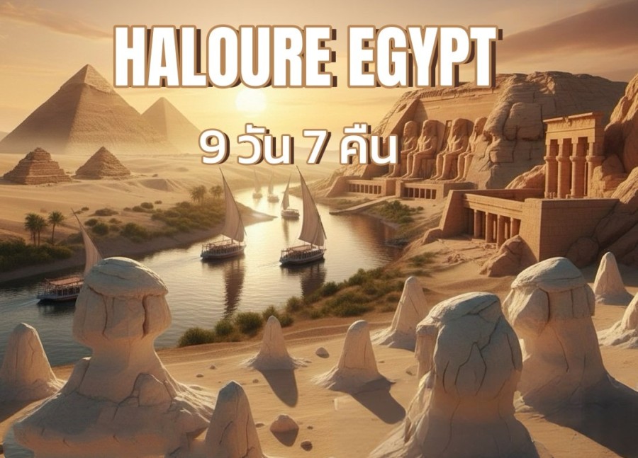 อียิปต์ - เที่ยวอียิปต์ 9 วัน 7 คืน HALOURE EGYPT บิน WY
