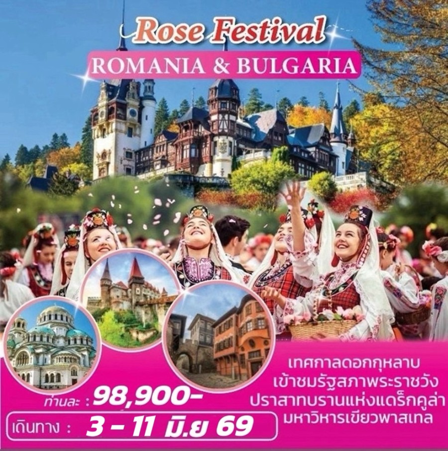 โรมาเนีย บัลแกเรีย - โรมาเนีย-บัลแกเรีย Rose Festival 9 วัน 6 คืน