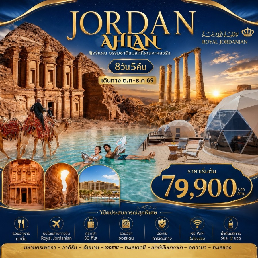 ทัวร์จอร์แดน 8 วัน - ทัวร์จอร์แดน 8 วัน 5 คืน