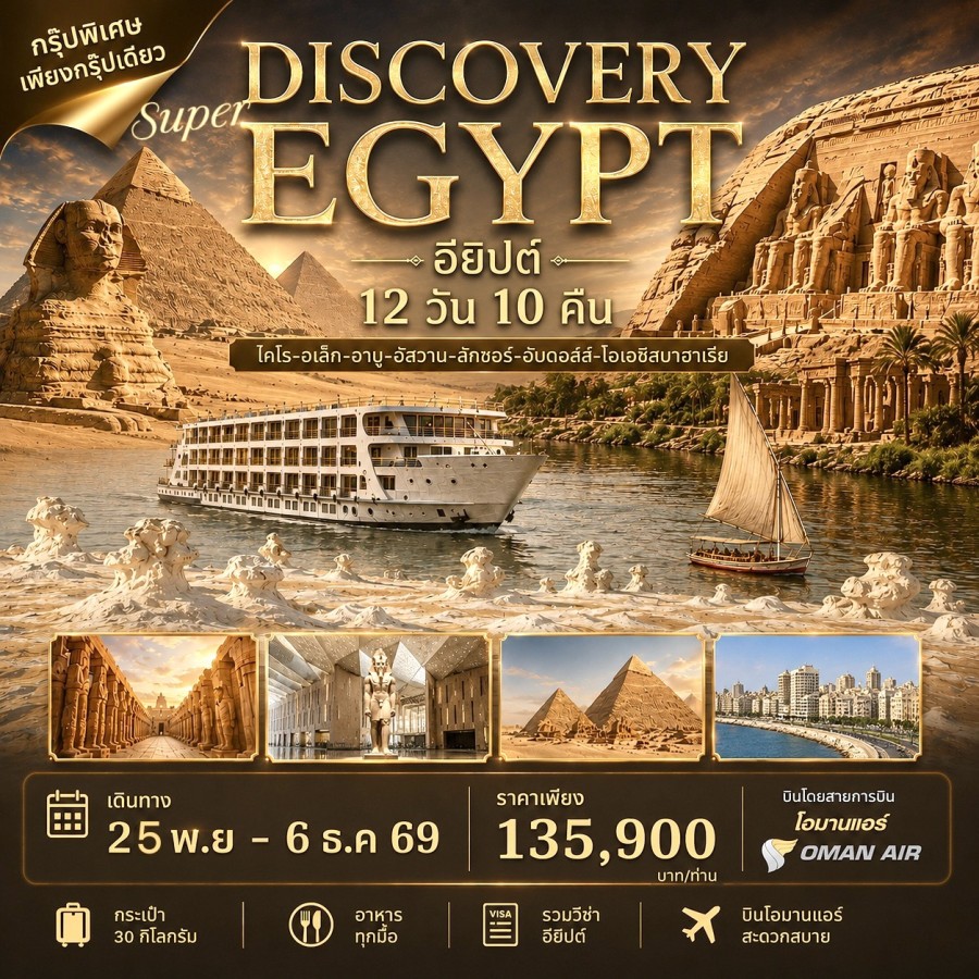 อียิปต์ - SUPER DISCOVERY EGYPT