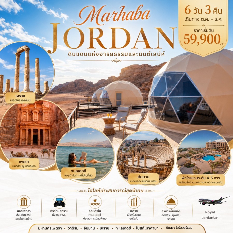 จอร์แดน - ทัวร์จอร์แดน 6 วัน 3 คืน
