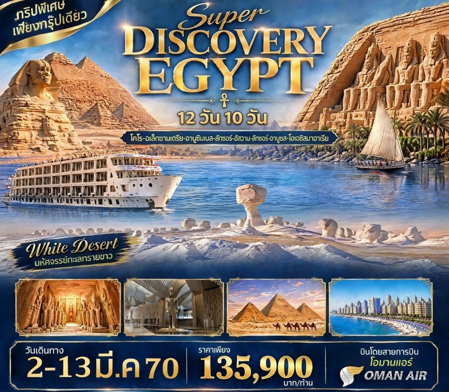 อียิปต์ - SUPER DISCOVERY EGYPT