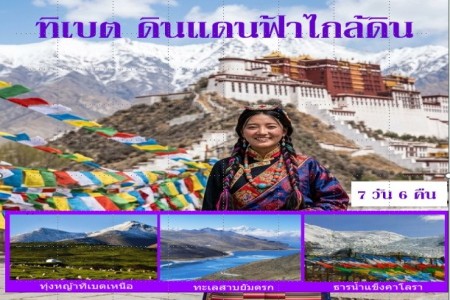 ทัวร์ทิเบต หลังคาโลก ดินแดนฟ้าไกล้ดิน - ทัวร์ทิเบต หลังคาโลก ดินแดนฟ้าไกล้ดิน