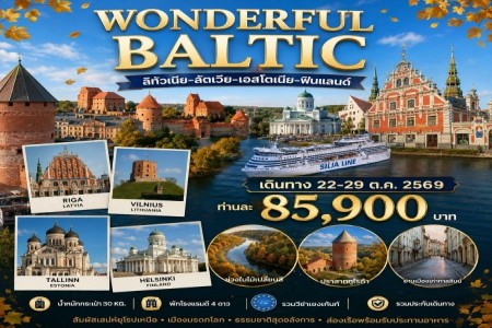 ทัวร์บอลติก Wondeful Baltic 8วัน 5 คืน - ประเทศสุดคลาสสิกแห่งทะเลบอลติก ลิทัวเนีย ลัตเวีย เอสโตเนีย ฟินแลนด์ 