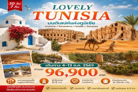 ทัวร์ตูนิเซีย Lovely Tunisia 10 วัน 7 คืน บิน TK - ตูนิเซ๊ย Tunisia เมืองซิดิ บู ซาอิด แมทมาตา Star War Episode IV ทะเลทรายซาฮารา ตูนิส