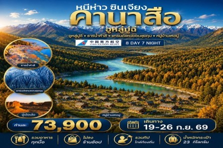 ซินเจียง ซินเจียง คานาสือ - หนีห่าวซินเจียง ซินเจียง คานาสือ 8 วัน 7 คืน บิน CZ