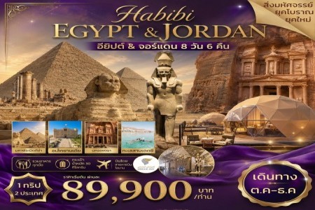 ทัวร์จอร์แดน อียิปต์ 8 วัน 6 คืน WY - ทัวร์จอร์แดน อียิปต์ 8 วัน 6 คืน WY  Habibi Jordan+Egypt (WY)