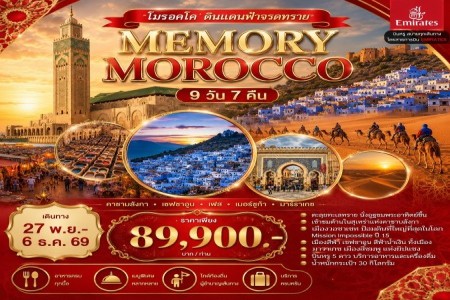 โมรอคโค 10 วัน 7 คืน (EK) - ทัวร์โมรอคโค 10 วัน 7 คืน บิน EK Memory Morocco 10 days