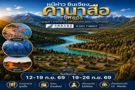 ซินเจียง ซินเจียง คานาสือ - หนีห่าวซินเจียง ซินเจียง คานาสือ 8 วัน 7 คืน บิน CZ