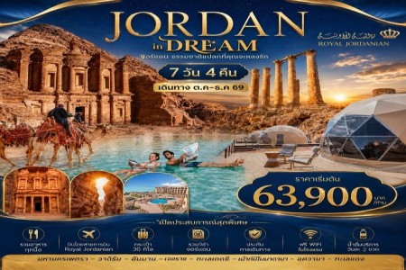 ทัวร์จอร์แดน 7 วัน 4 คืน JORDAN IN DREAM - ทัวร์จอร์แดน 7 วัน 4 คืน นอนเพตรา 2 คืน