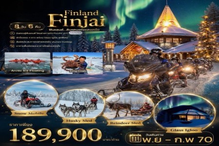 ทัวร์ฟินแลนด์ FINLAND FINJAI 8 วัน 6 คืน - ทัวร์ฟินแลนด์ FINLAND FINJAI 8 วัน 6 คืน บินตรงฟินแอร์ AY