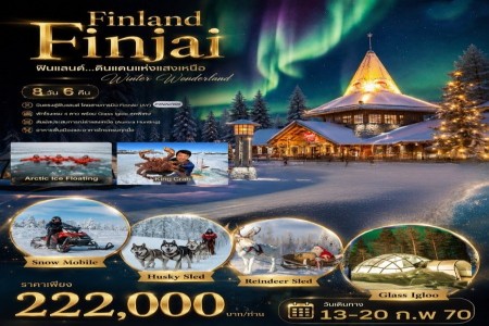 ทัวร์ฟินแลนด์ FINLAND FINJAI 8 วัน 6 คืน - ทัวร์ฟินแลนด์ FINLAND FINJAI 8 วัน 6 คืน บินตรงฟินแอร์ AY