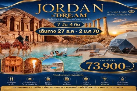 ทัวร์จอร์แดน 7 วัน 4 คืน JORDAN IN DREAM - ทัวร์จอร์แดน 7 วัน 4 คืน นอนเพตรา 2 คืน