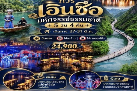 เอินซือ มหัศจรรย์ธรรมชาติ - เอินซือ มหัศจรรย์ธรรมชาติ 5 วัน 4 คืน บินตรง
