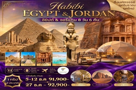 ทัวร์จอร์แดน อียิปต์ 8 วัน 6 คืน WY - ทัวร์จอร์แดน อียิปต์ 8 วัน 6 คืน WY  Habibi Jordan+Egypt (WY)