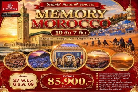 โมรอคโค 10 วัน 7 คืน (EK) - ทัวร์โมรอคโค 10 วัน 7 คืน บิน EK Memory Morocco 10 days