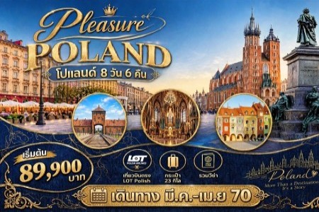 ทัวร์โปแลนด์ 8 วัน 6 คืน เที่ยวครบ - ทัวร์โปแลนด์ ดินแดนประวัติศาสตร์ เมืองมรดกโลก สุดคลาสสิกที่เต็มไปด้วยสีสัน